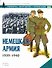 Немецкая армия.1939-1940 - 0