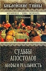 Судьбы апостолов: Мифы и реальность