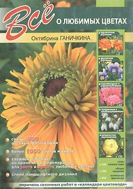 Все о любимых цветах