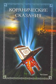 Коранические сказания