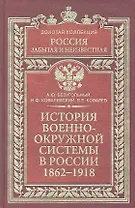История военно-окружной системы в России 1862-1918