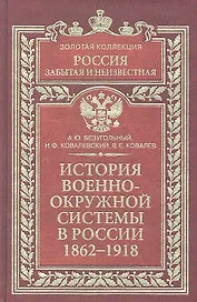 История военно-окружной системы в России 1862-1918