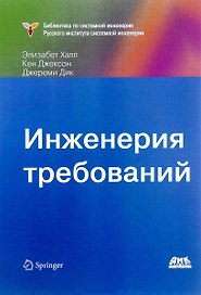 Инженерия требований (Халл)
