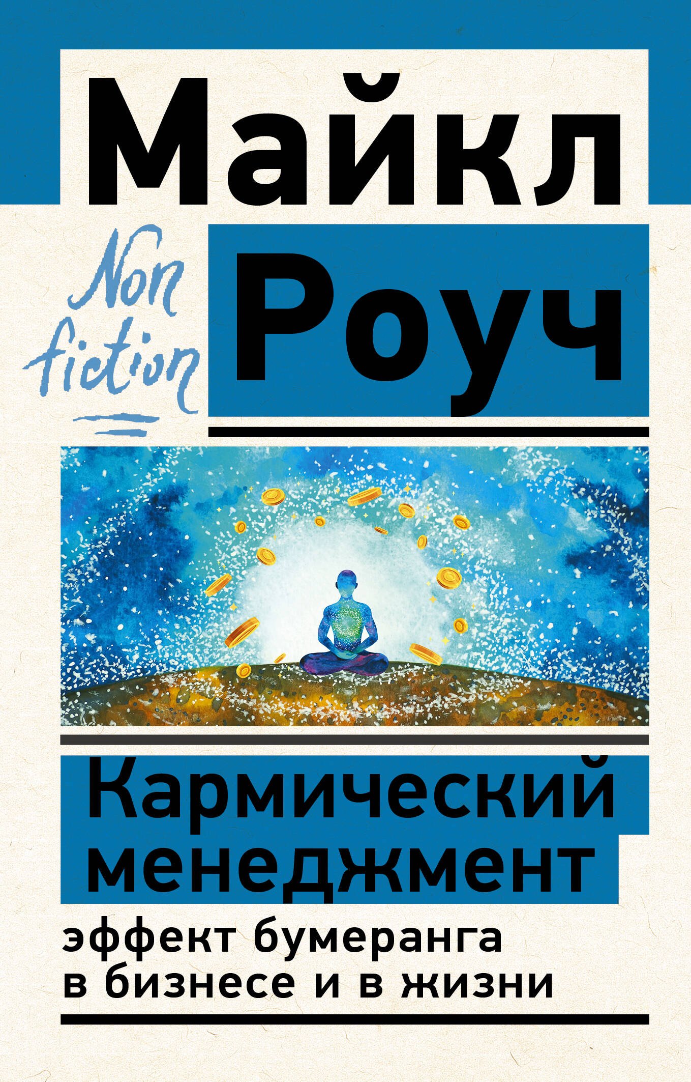 

Кармический менеджмент: эффект бумеранга в бизнесе и в жизни