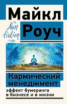 Кармический менеджмент: эффект бумеранга в бизнесе и в жизни