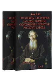 Пословицы, поговорки, загадки, приметы, скороговорки и прибаутки русского народа. В 2-х томах (Комплект из 2-х книг)