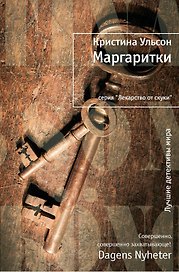 Маргаритки (ЛотС) Ульсон