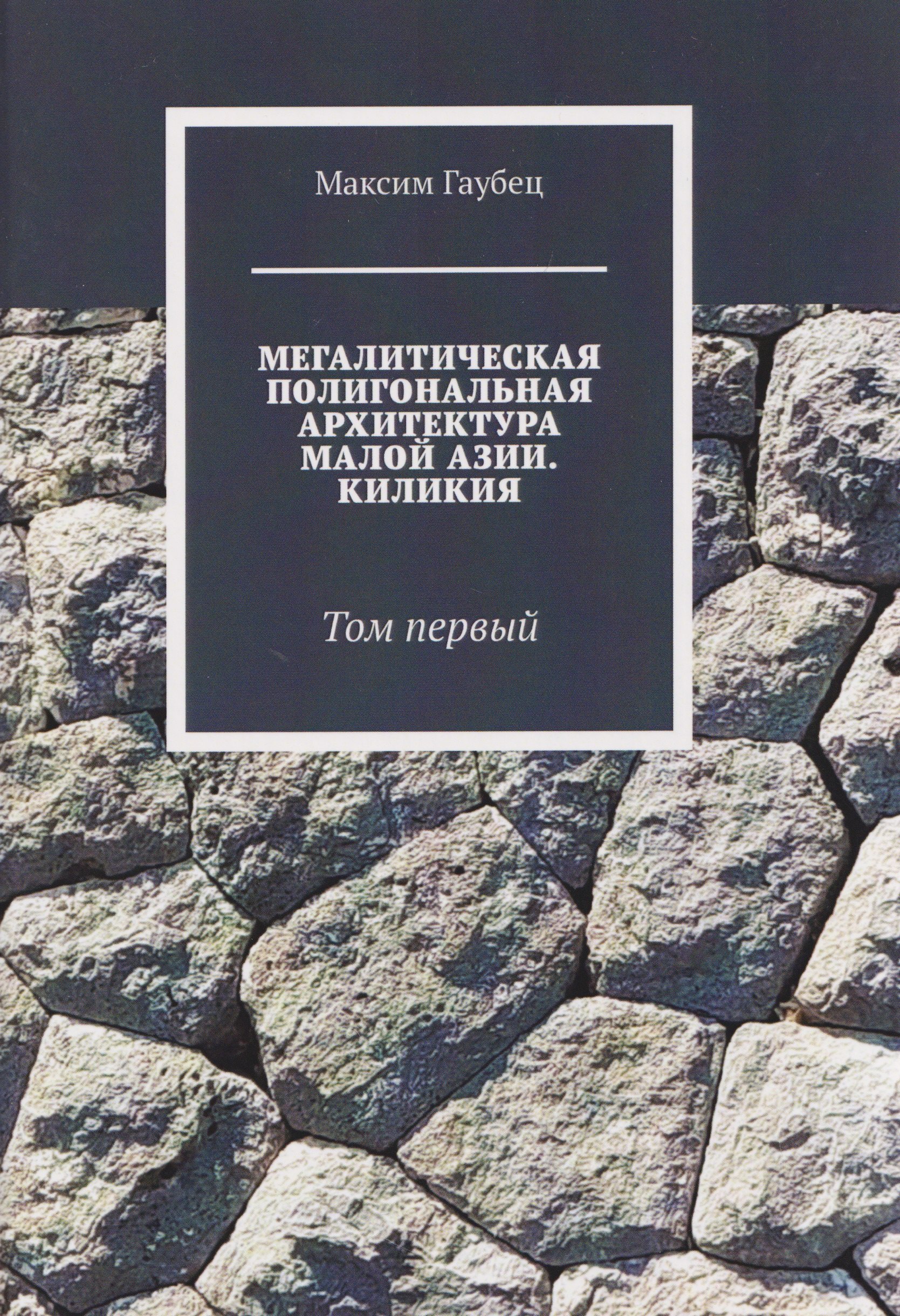 

Мегалитическая полигональная архитектура Малой Азии. Киликия. Том 1.