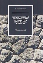 Мегалитическая полигональная архитектура Малой Азии. Киликия. Том 1.