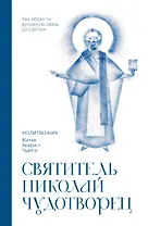 Святитель Николай Чудотворец. Молитвенник