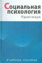 Социальная психология: Практикум. Учебное пособие. Гриф УМО.