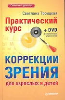 Практический курс коррекции зрения для взрослых и детей + DVD с комплексом упражнений.