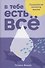 В тебе есть все. Психология полноты жизни - 1