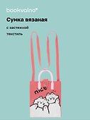 Сумочка вязаная с застежкой Котики Nice (18х22х7) (текстиль), Bookvalno - 0