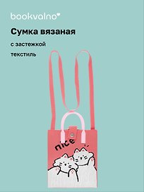 Сумочка вязаная с застежкой Котики Nice (18х22х7) (текстиль), Bookvalno