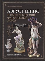 Август Шпис и Императорский фарфоровый завод (ПИ) Хмельницкая