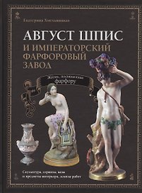 Август Шпис и Императорский фарфоровый завод (ПИ) Хмельницкая