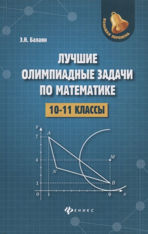 

Лучшие олимпиадные задачи по математике:10-11 кл