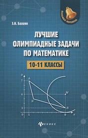 Лучшие олимпиадные задачи по математике:10-11 кл