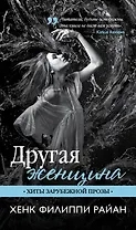 Другая женщина : роман