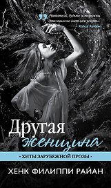 Другая женщина : роман