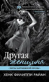 Другая женщина : роман