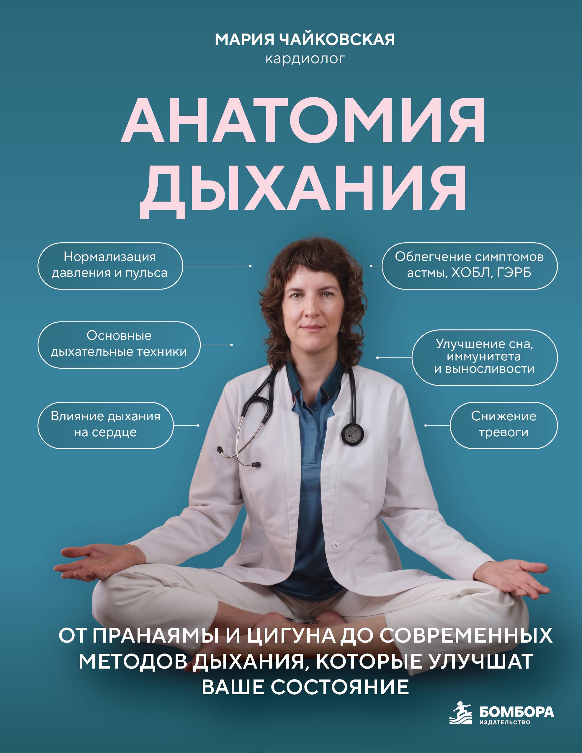 Обложка книги «Анатомия дыхания. От пранаямы и цигуна до современных методов дыхания, которые улучшат ваше состояние»