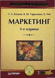 Маркетинг.3-е изд.