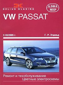 VW Passat с 2005. Ремонт и техобслуживание.