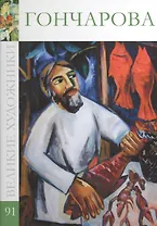 Великие художники. Том 91. Гончарова