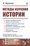 Методы изучения истории - 0