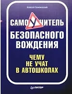 Самоучитель безопасного вождения. Чему не учат в автошколах