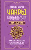 Чакры. Большое практическое руководство по работе с энергией тела. Как жить в балансе и усилить течение жизненной силы - 0