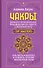 Чакры. Большое практическое руководство по работе с энергией тела. Как жить в балансе и усилить течение жизненной силы - 0