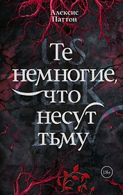 Те немногие, что несут тьму