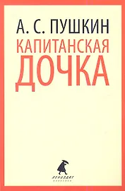 Капитанская дочка : Избранная проза.