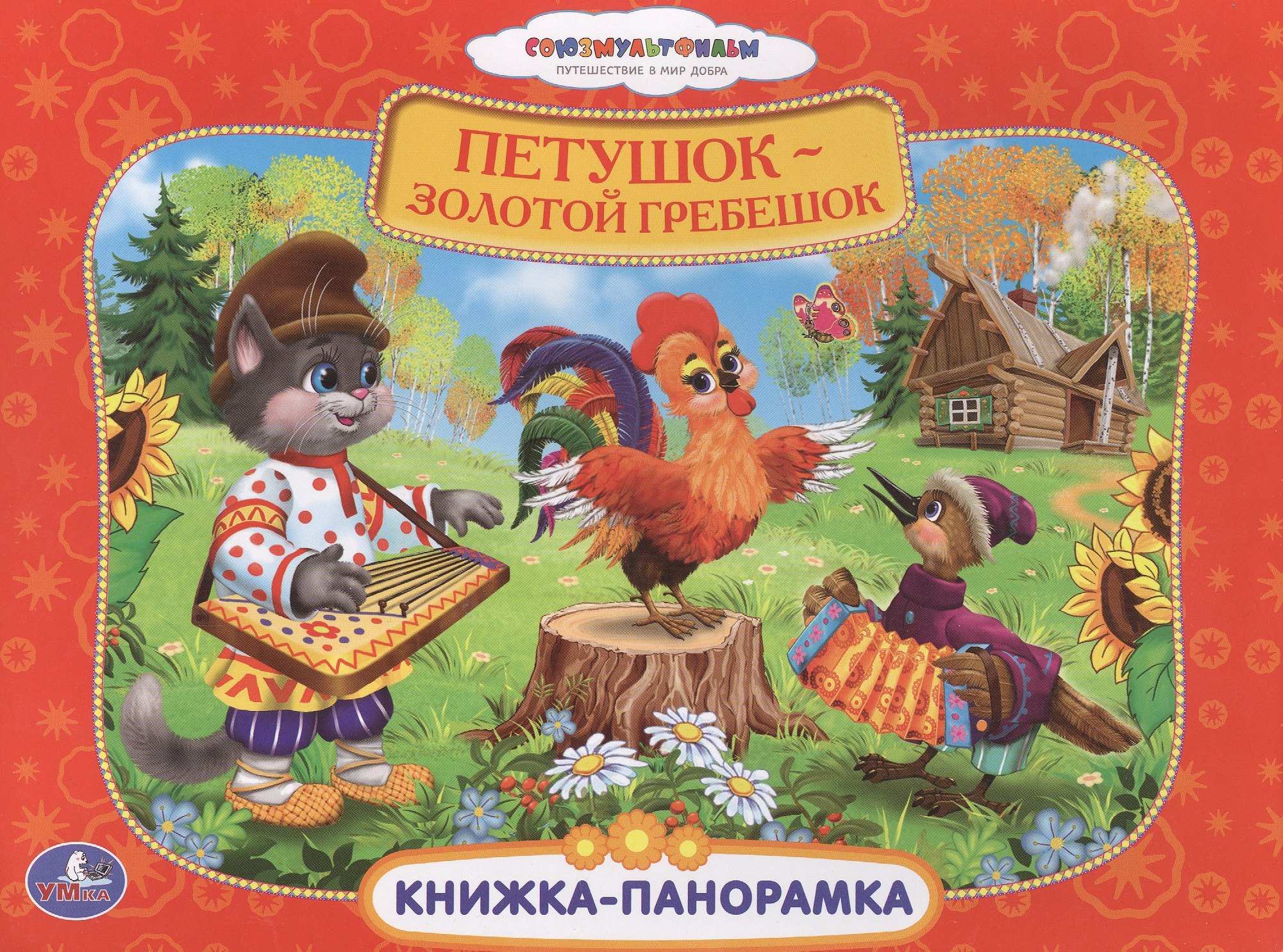 

Союзмультфильм. Петушок - Золотой Гребешок. (Картонная Книжка-Панорамка + Поп+Ап)