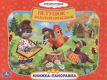 Союзмультфильм. Петушок - Золотой Гребешок. (Картонная Книжка-Панорамка + Поп+Ап)