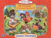 Союзмультфильм. Петушок - Золотой Гребешок. (Картонная Книжка-Панорамка + Поп+Ап)