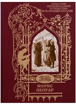 Сентиментальное путешествие по Франции и Италии