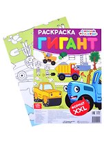 Раскраска-гигант "Синий трактор"