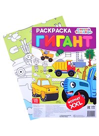 Раскраска-гигант "Синий трактор"