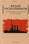 Кронштадт и Питер в 1917 году - 0