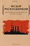 Кронштадт и Питер в 1917 году - 0