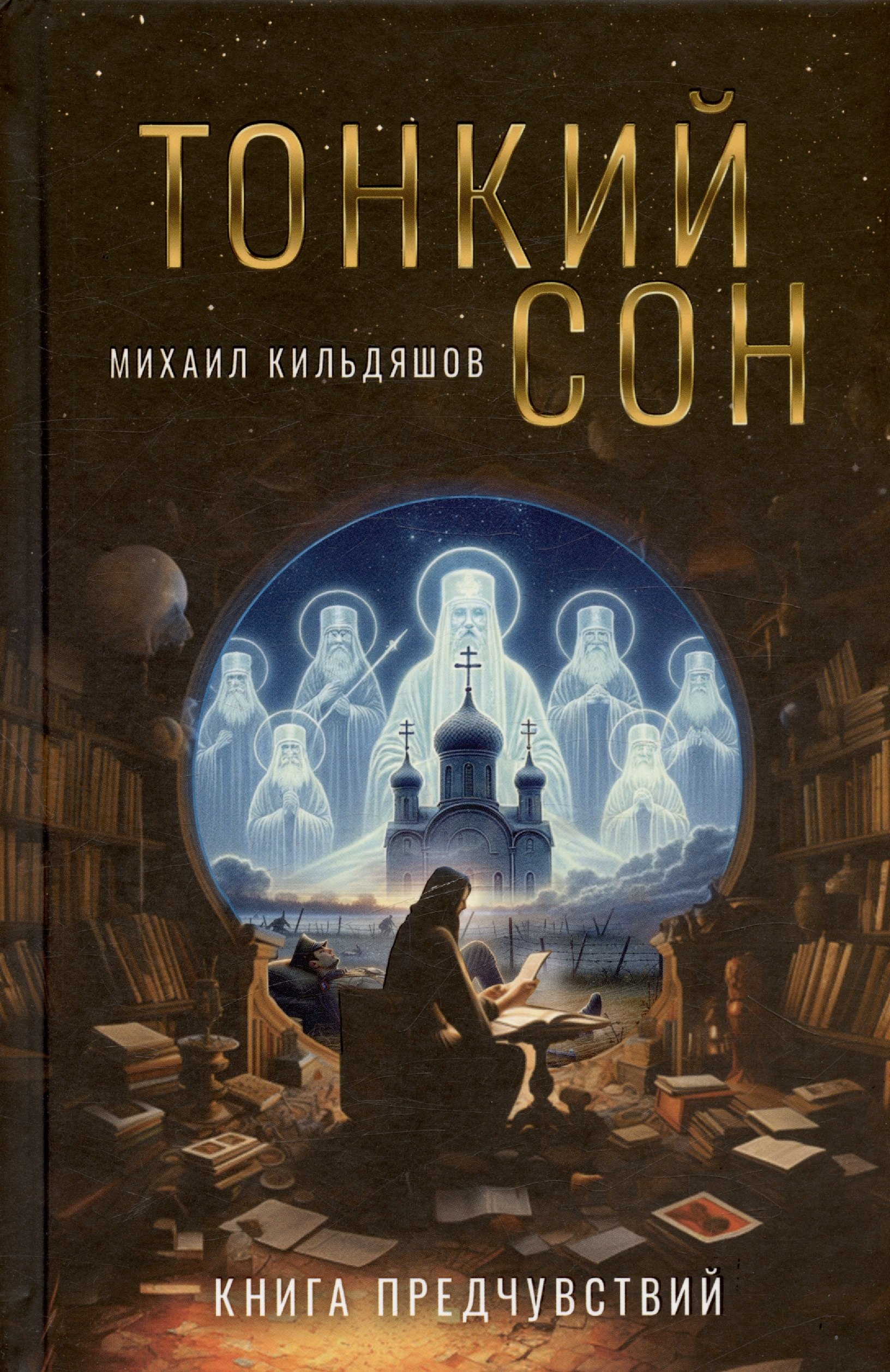 

Тонкий сон. Книга предчувствий