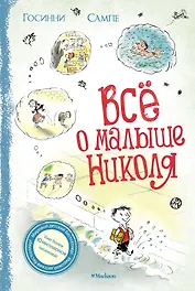 Всё о малыше Николя