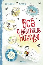 Всё о малыше Николя