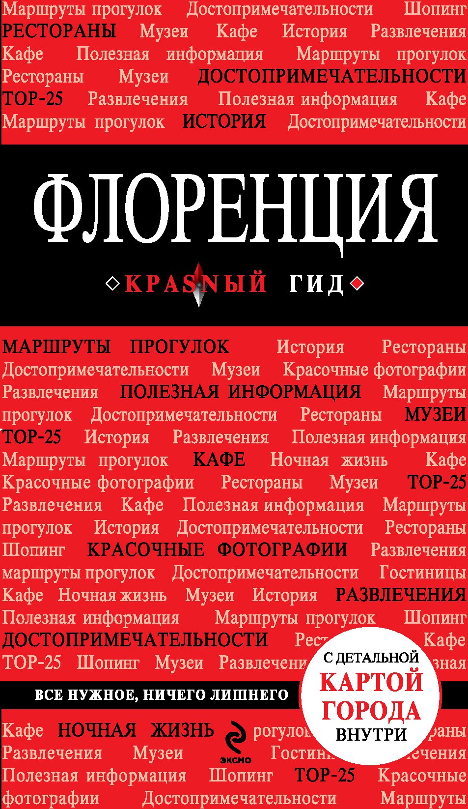  Флоренция. - 2-е изд., испр. и доп.
