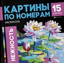 Нежность. Раскраска. Картины по номерам