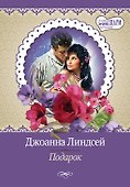 Подарок: роман. Пер. с англ. - 0